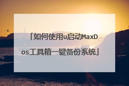 如何使用u启动MaxDos工具箱一键备份系统