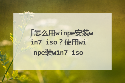 怎么用winpe安装win7 iso?使用winpe装win7 iso系统的方法详细图文教程