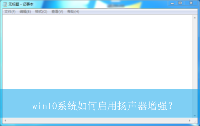 win10系统如何启用扬声器增强?|win10电脑启用扬声器增强的方法