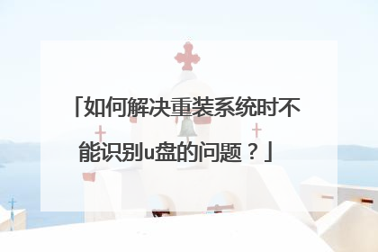 如何解决重装系统时不能识别u盘的问题?