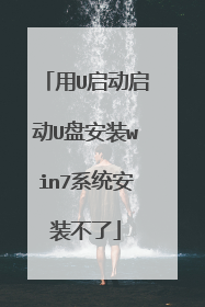 ��U��������U�̰�װwin7ϵͳ��װ����