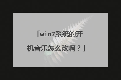 win7系统的开机音乐怎么改啊?