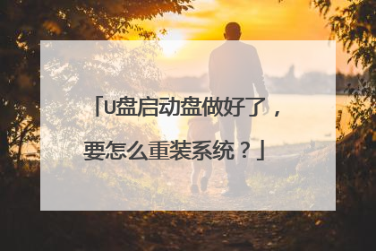 U盘启动盘做好了,要怎么重装系统?