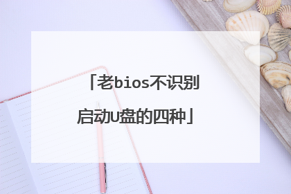 老bios不识别启动U盘的四种