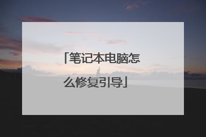 笔记本电脑怎么修复引导