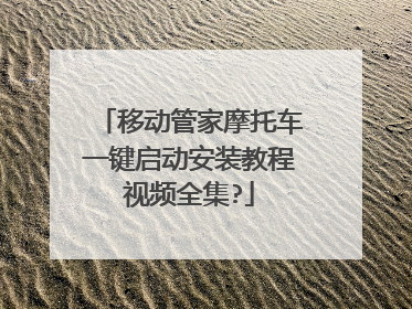 �ƶ��ܼ�Ħ�г�һ��������װ�̳���Ƶȫ��?