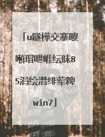 u盘彻底重装华硕b85主板系统win7