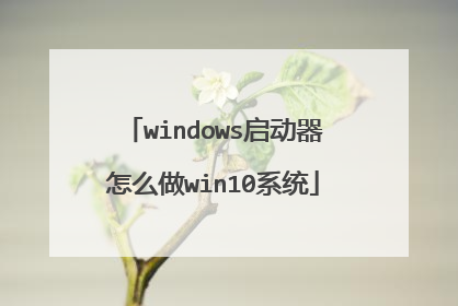 windows��������ô��win10ϵͳ