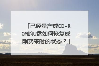 已经量产成CD-ROM的U盘如何恢复成刚买来时的状态?