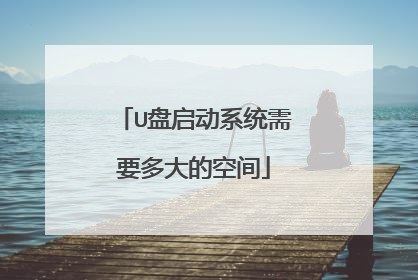 U������ϵͳ��Ҫ���Ŀռ�