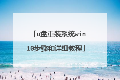 u����װϵͳwin10�������ϸ�̳�