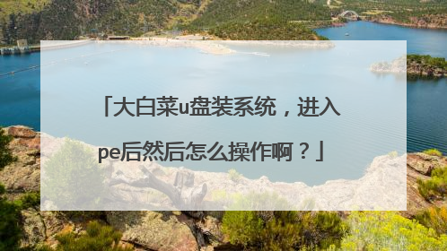 ��ײ�u��װϵͳ������pe��Ȼ����ô��������