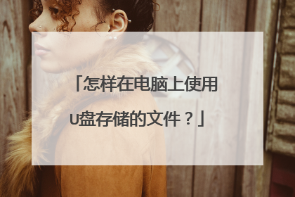 �����ڵ�����ʹ��U�̴洢���ļ���