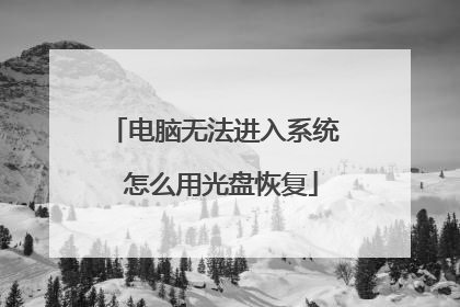 �����޷�����ϵͳ ��ô�ù��ָ̻�