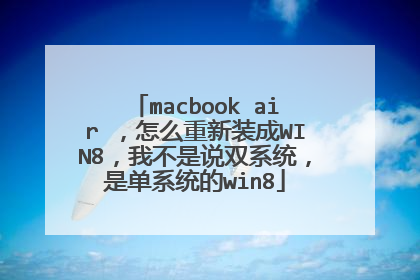 macbook air ����ô����װ��WIN8���Ҳ���˵˫ϵͳ���ǵ�ϵͳ��win8