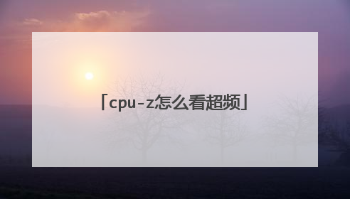 cpu-z怎么看超频