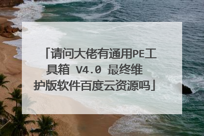 ���ʴ�����ͨ��PE������ V4.0 ����ά���������ٶ�����Դ��