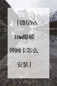 ΢��h510m���Ƶ�������ô��װ