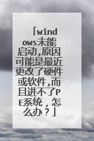 windowsδ������,ԭ����������������Ӳ��������,���ҽ�����PEϵͳ����ô�죿