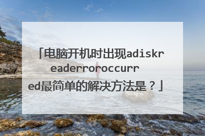 ���Կ���ʱ����adiskreaderroroccurred��򵥵Ľ�������ǣ�