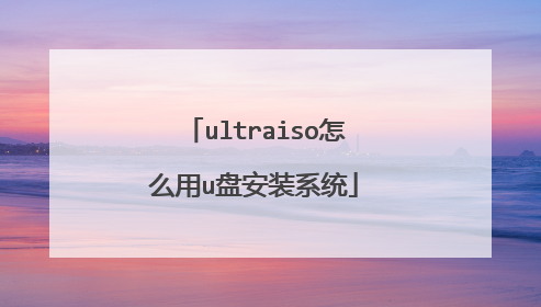 ultraiso��ô��u�̰�װϵͳ