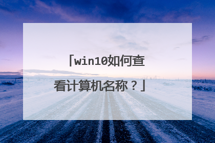 win10��β鿴��������ƣ�