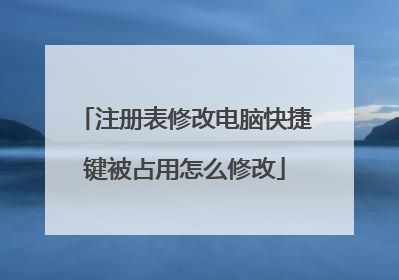 ע����޸ĵ��Կ�ݼ���ռ����ô�޸�