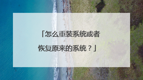 ��ô��װϵͳ���߻ָ�ԭ����ϵͳ��