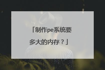 ����peϵͳҪ�����ڴ棿