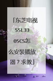 ��֥����55L3305CS��ô��װ�����������