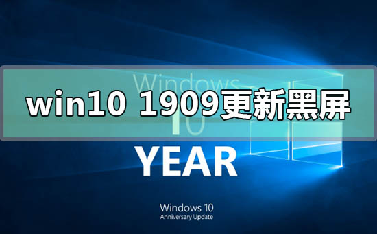 win10�汾1909���º����Ľ������