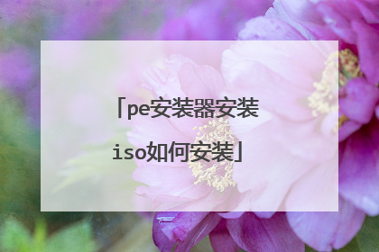 pe安装器安装iso如何安装
