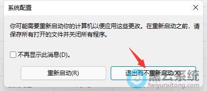 选择退出而不重新启动