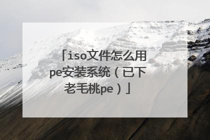 iso�ļ���ô��pe��װϵͳ��������ë��pe��
