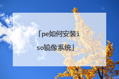 pe如何安装iso镜像系统