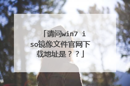 ����win7 iso�����ļ��������ص�ַ�ǣ���