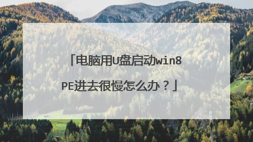 ������U������win8PE��ȥ������ô�죿