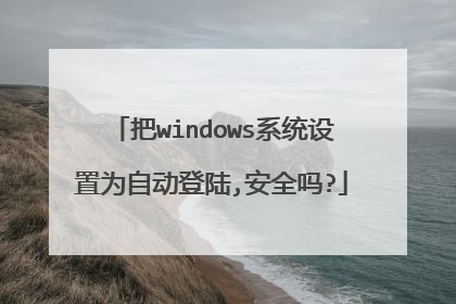 ��windowsϵͳ����Ϊ�Զ���½,��ȫ��?