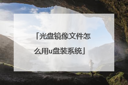 ���̾����ļ���ô��u��װϵͳ