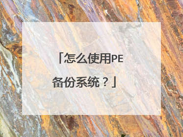 ��ôʹ��PE����ϵͳ��