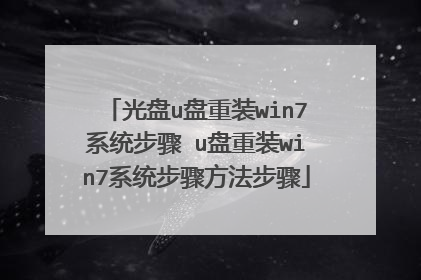 ����u����װwin7ϵͳ���� u����װwin7ϵͳ���跽������