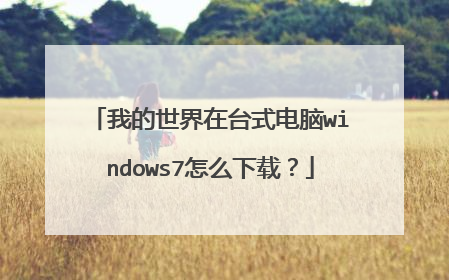 �ҵ�������̨ʽ����windows7��ô���أ�