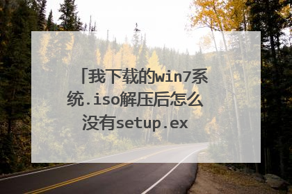 �����ص�win7ϵͳ.iso��ѹ����ôû��setup.exe�ļ�����λ�����ܹ�ָ��һ����������