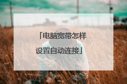 电脑宽带怎样设置自动连接