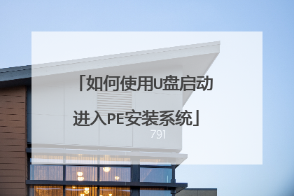 ���ʹ��U����������PE��װϵͳ