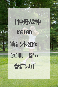 ����ս��K610D�ʼǱ����ʵ��һ��u������