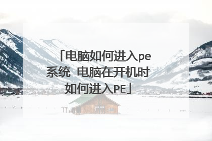 ������ν���peϵͳ �����ڿ���ʱ��ν���PE