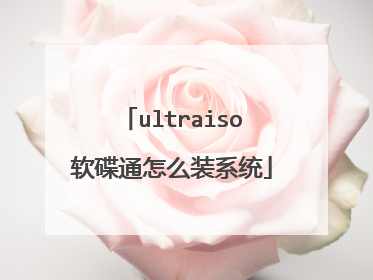 ultraiso����ͨ��ôװϵͳ