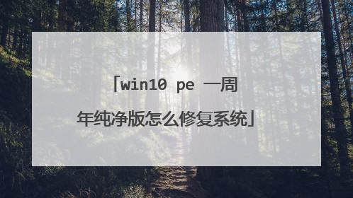 win10 pe һ���괿������ô�޸�ϵͳ
