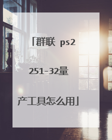 Ⱥ�� ps2251-32����������ô��